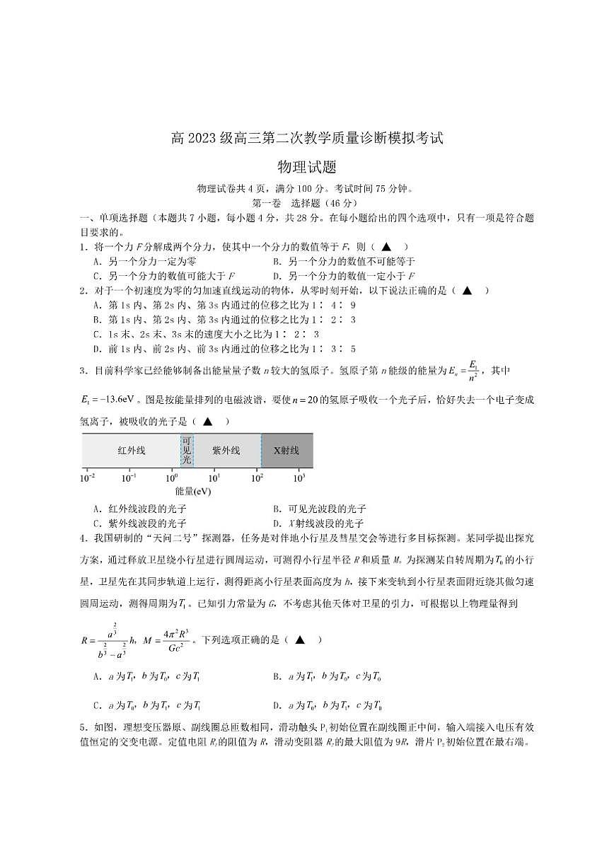 2026届四川省泸州市合江县马街中学校高三上学期第二次诊断性模拟考试物理试卷（有答案）第1页