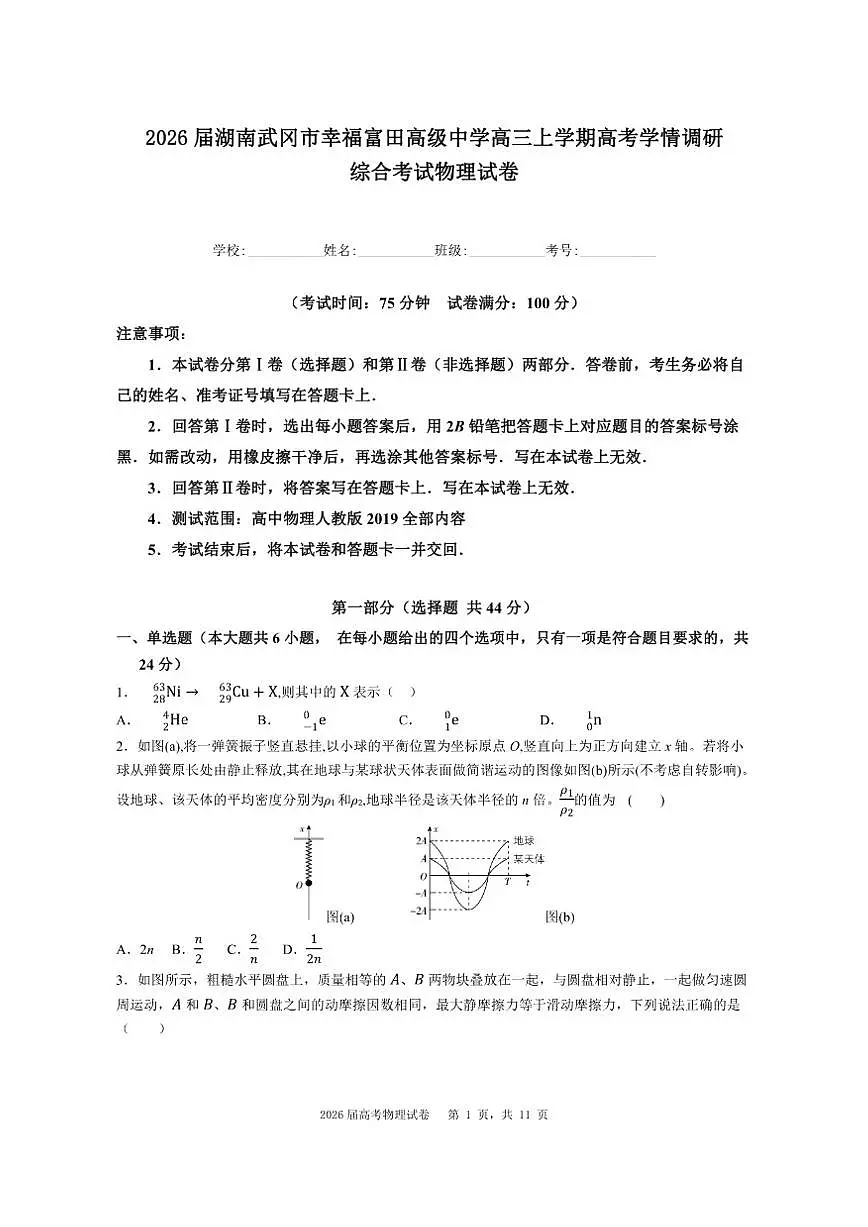 2026届湖南武冈市幸福富田高级中学高三上学期高考学情调研综合考试物理试卷（有解析）第1页