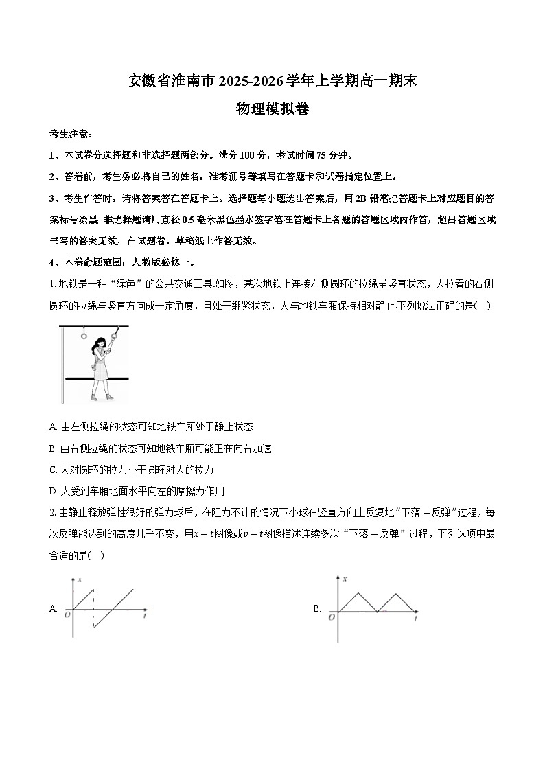 安徽省淮南市2025-2026学年上学期高一期末物理模拟卷第1页