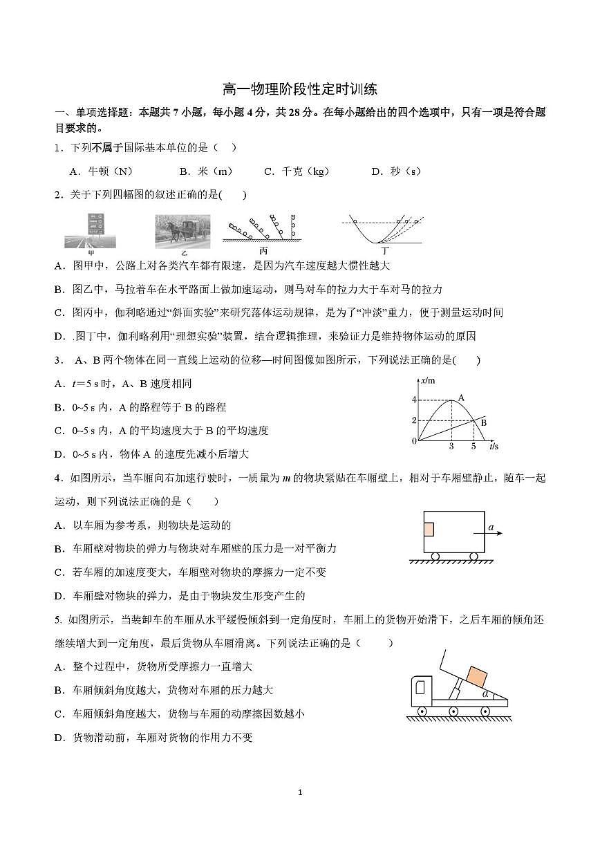 四川省成都市多校2025-2026学年高一上学期期末物理试卷第1页