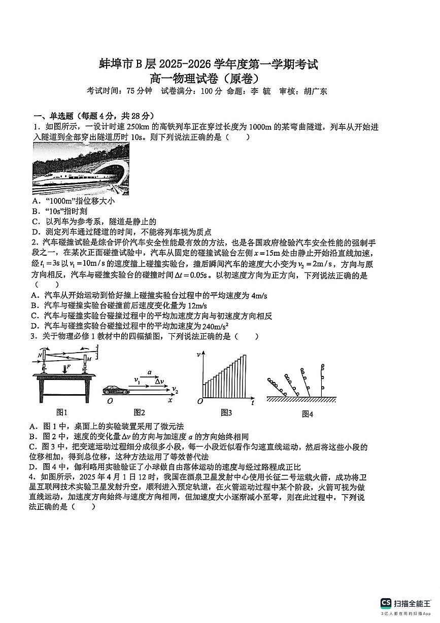 安徽省蚌埠市B层高中2025-2026学年高一上学期1月月考物理试题第1页