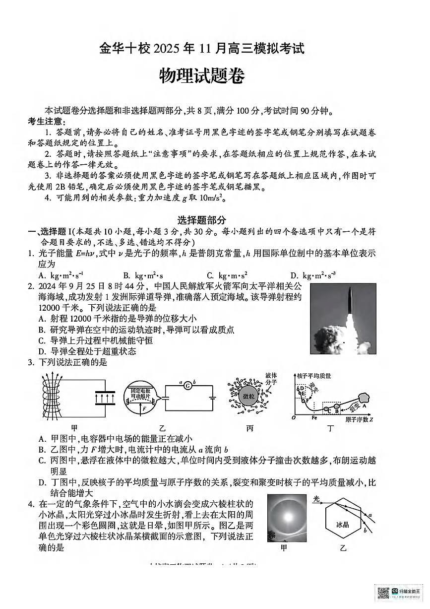 物理丨浙江省金华十校2026届高三上学期11月一模试卷及答案第1页