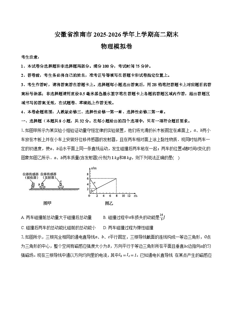 安徽省淮南市2025-2026学年上学期高二期末物理模拟卷第1页