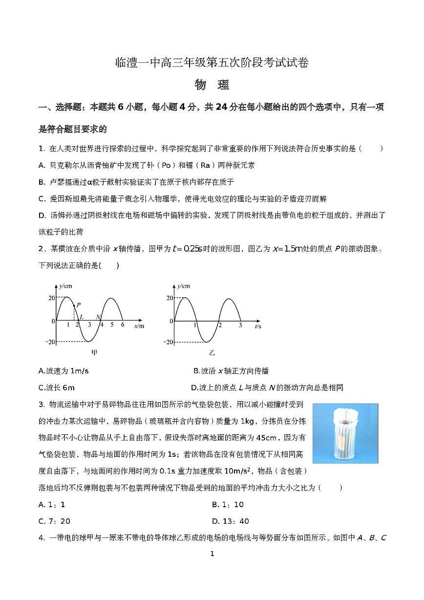 湖南省常德市临澧县第一中学2025-2026学年高三上学期1月月考物理试题第1页