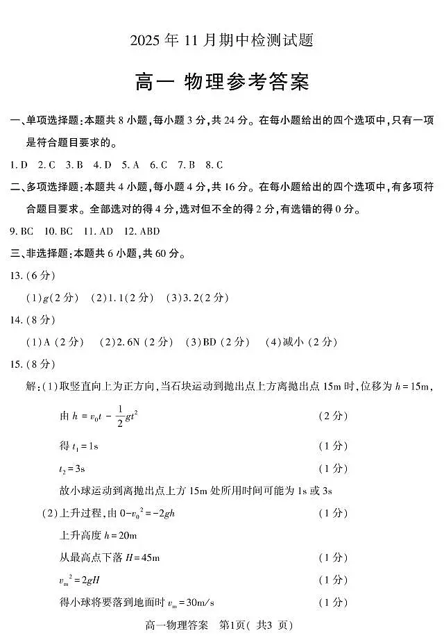 山东省潍坊市2025-2026学年高一上学期期中检测物理答案（PDF版）第1页