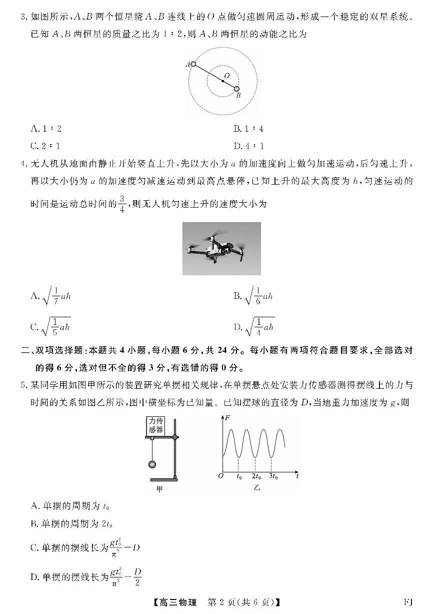 福建省百校2025年2026届高三年级上学期12月联合测评(下标FJ)物理试卷（含答案）第2页