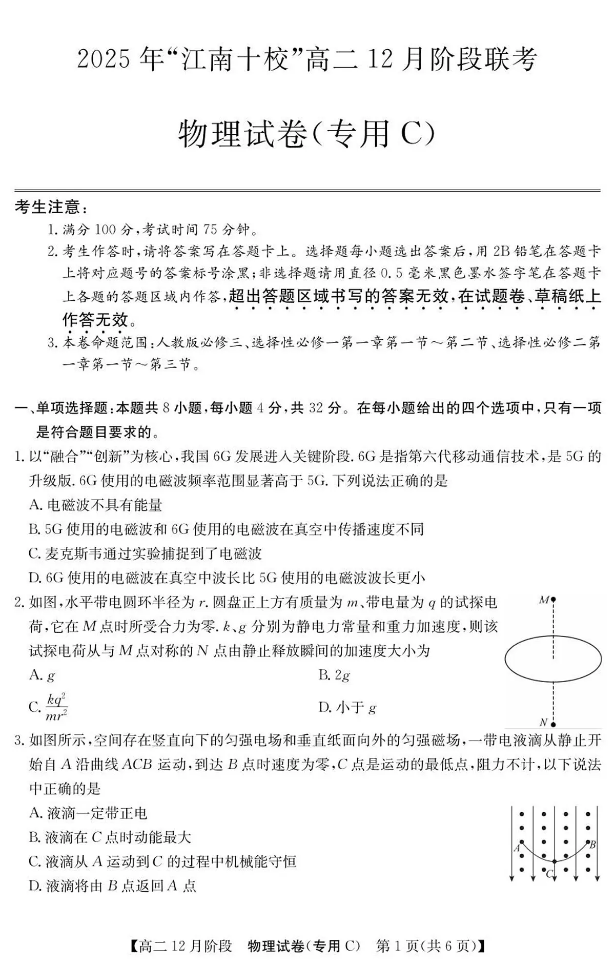 安徽省“江南十校”2025-2026学年高二上学期12月阶段联考物理试卷（专用C）（含答案）第1页