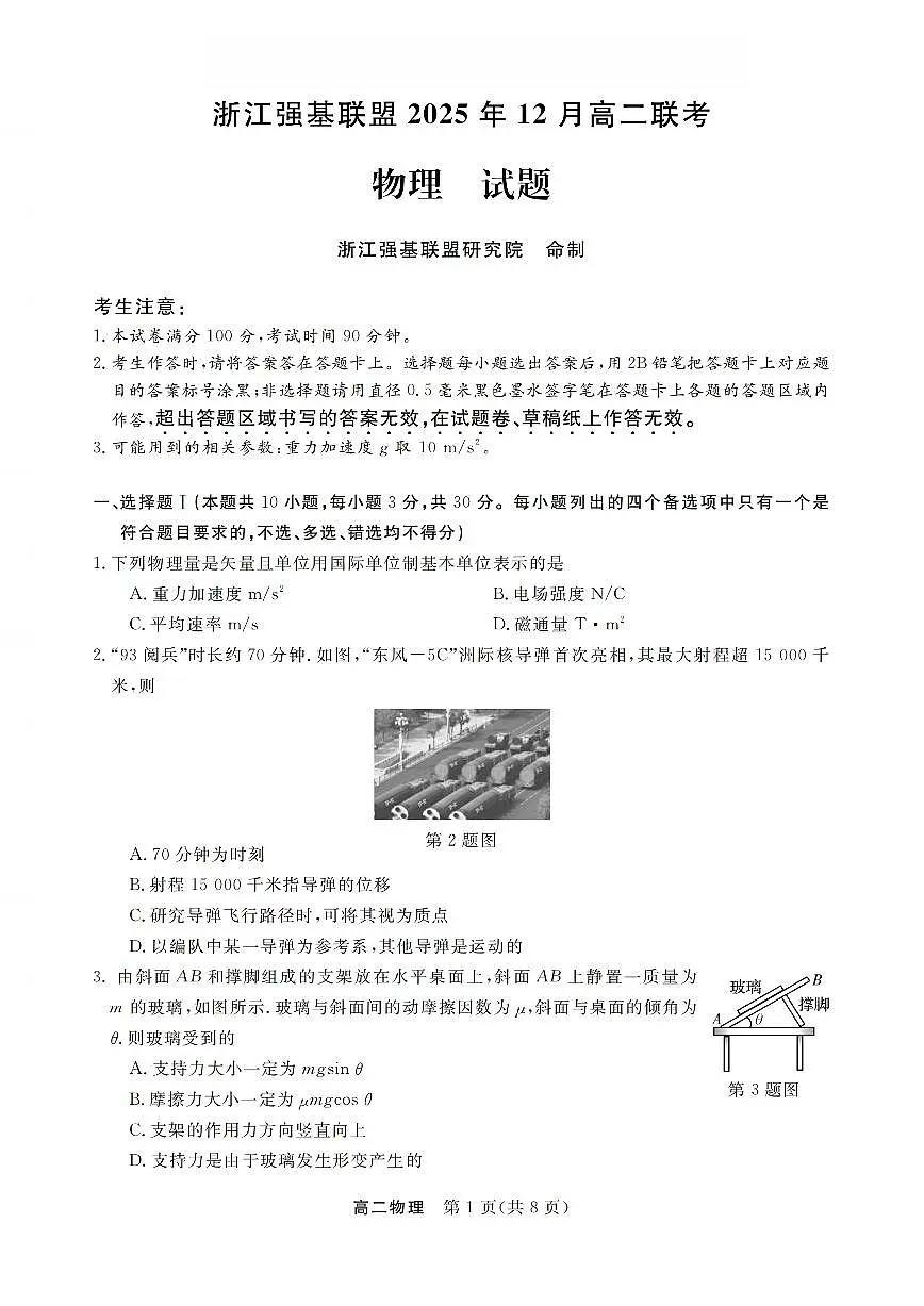 浙江省强基联盟2025-2026学年高二上学期12月联考物理试卷（含答案）第1页