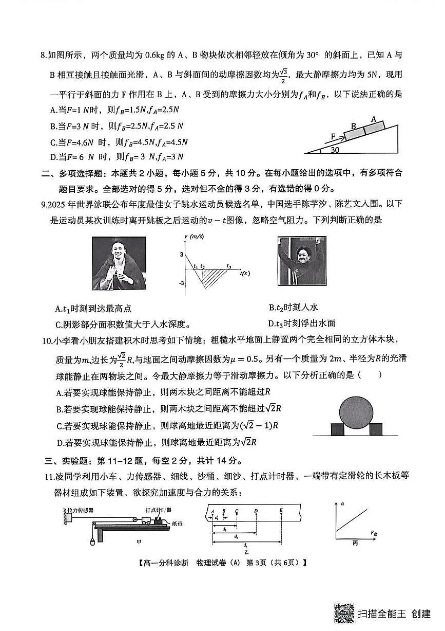 安徽省江南十校2025-2026学年高一上学期12月联考物理试卷A（含答案）第3页