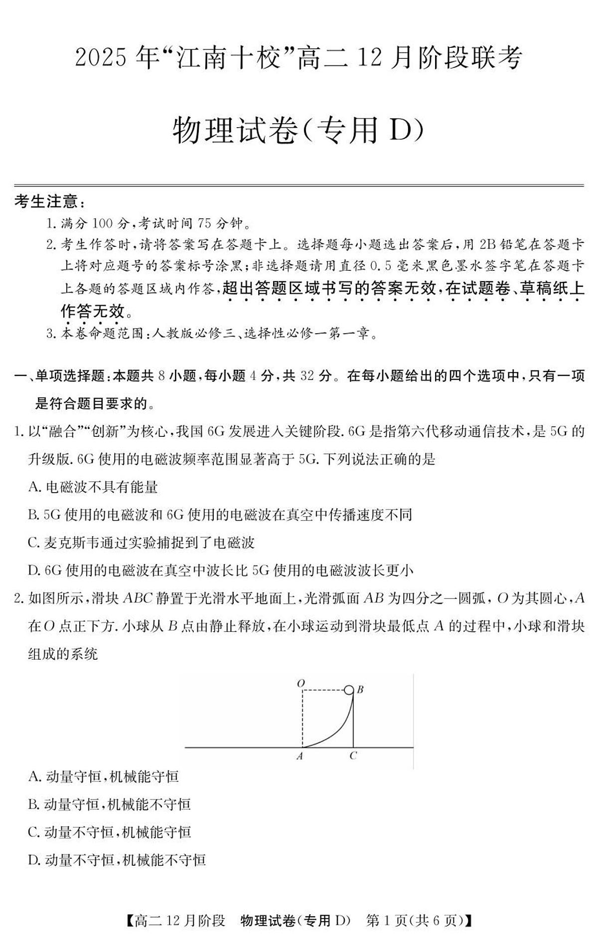 安徽省“江南十校”2025-2026学年高二上学期12月阶段联考物理试卷（专用D）（含答案）第1页