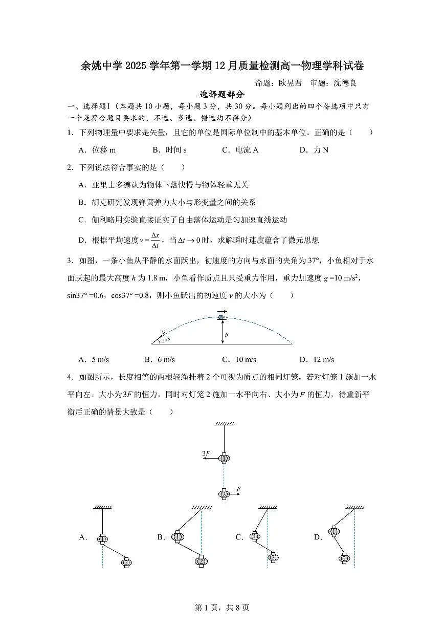 浙江省余姚中学2025-2026学年高一上学期12月月考试题物理试卷（含答案）第1页