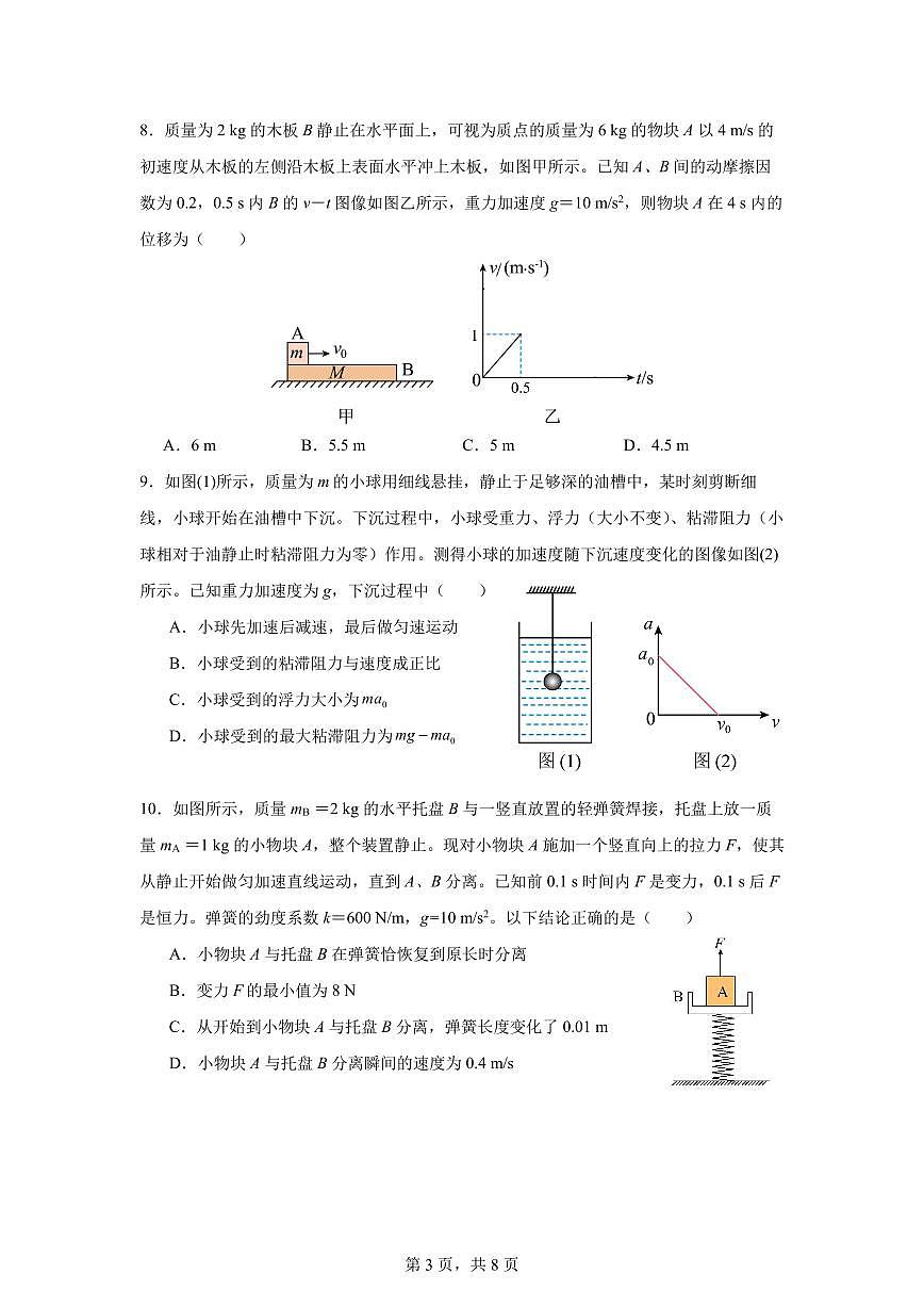 浙江省余姚中学2025-2026学年高一上学期12月月考试题物理试卷（含答案）第3页