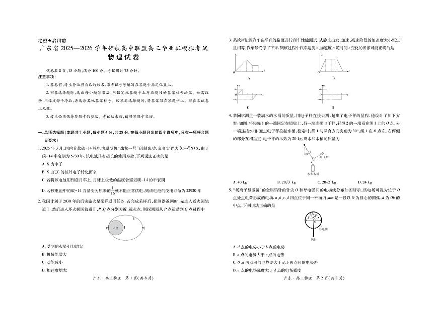 物理丨广东省领航高中联盟2026届高三上学期12月毕业班模拟考试试卷及答案第1页