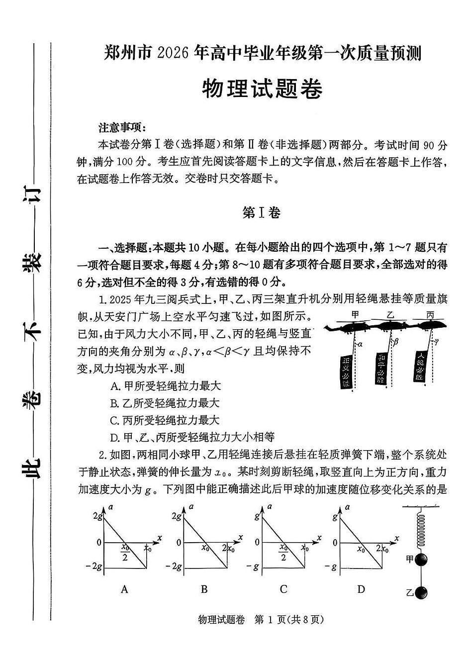物理-河南省郑州市2026届高中毕业年级高三上学期1月第一次质量预测（郑州一模）试题缺答案第1页