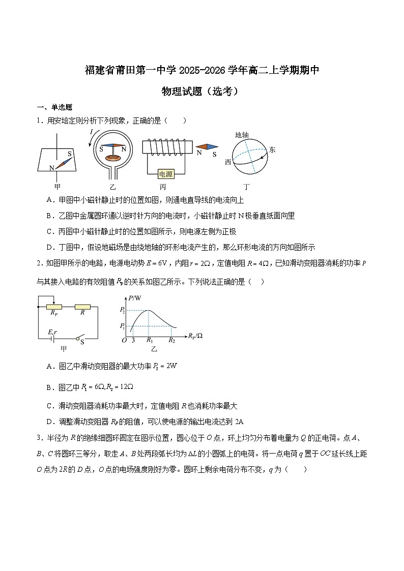 福建省莆田第一中学2025-2026学年高二上学期期中考试物理试题（Word版附答案）（选考）第1页