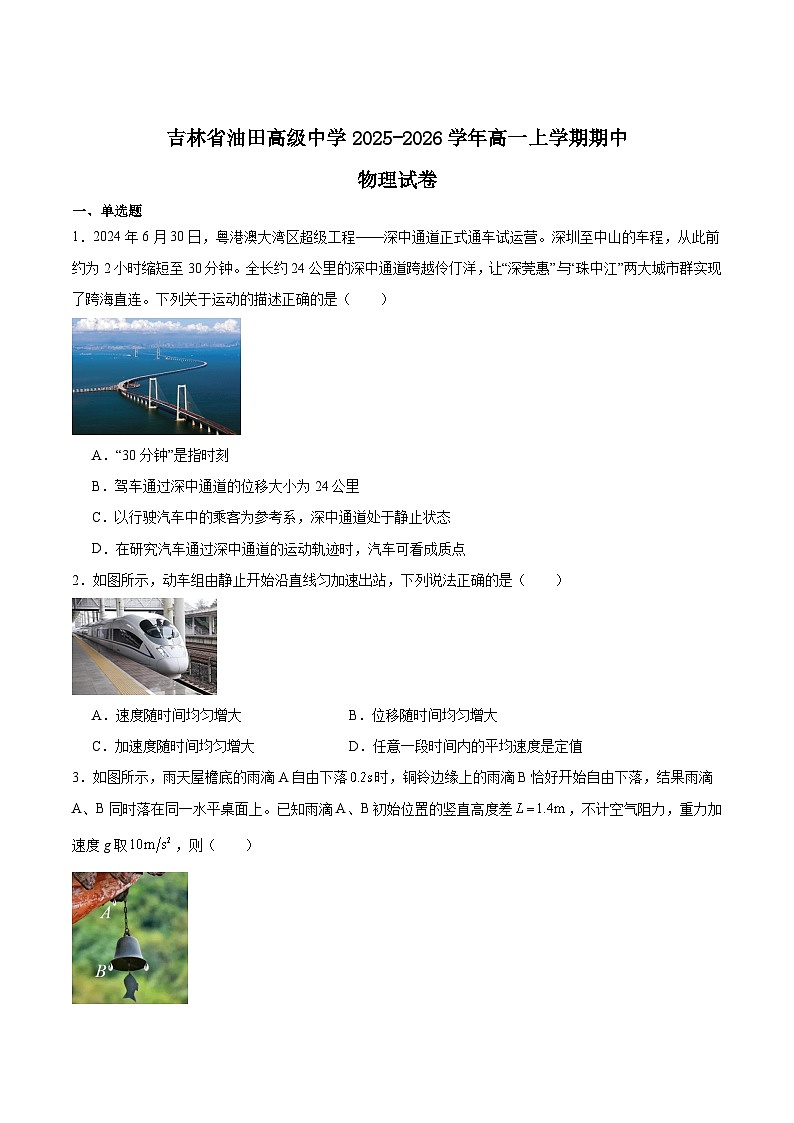 吉林油田高级中学2025-2026学年高一上学期期中考试物理试题（Word版附答案）第1页