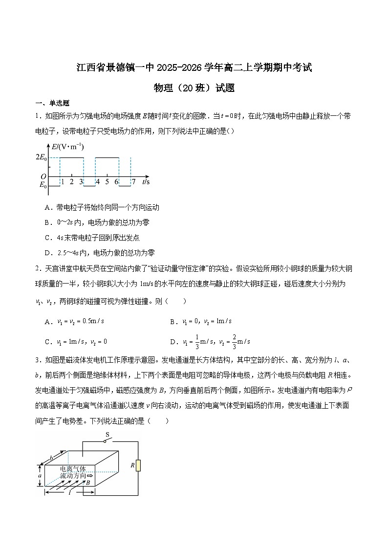 江西省景德镇一中2025-2026学年高二上学期期中考试物理（20班）试题（Word版附答案）第1页