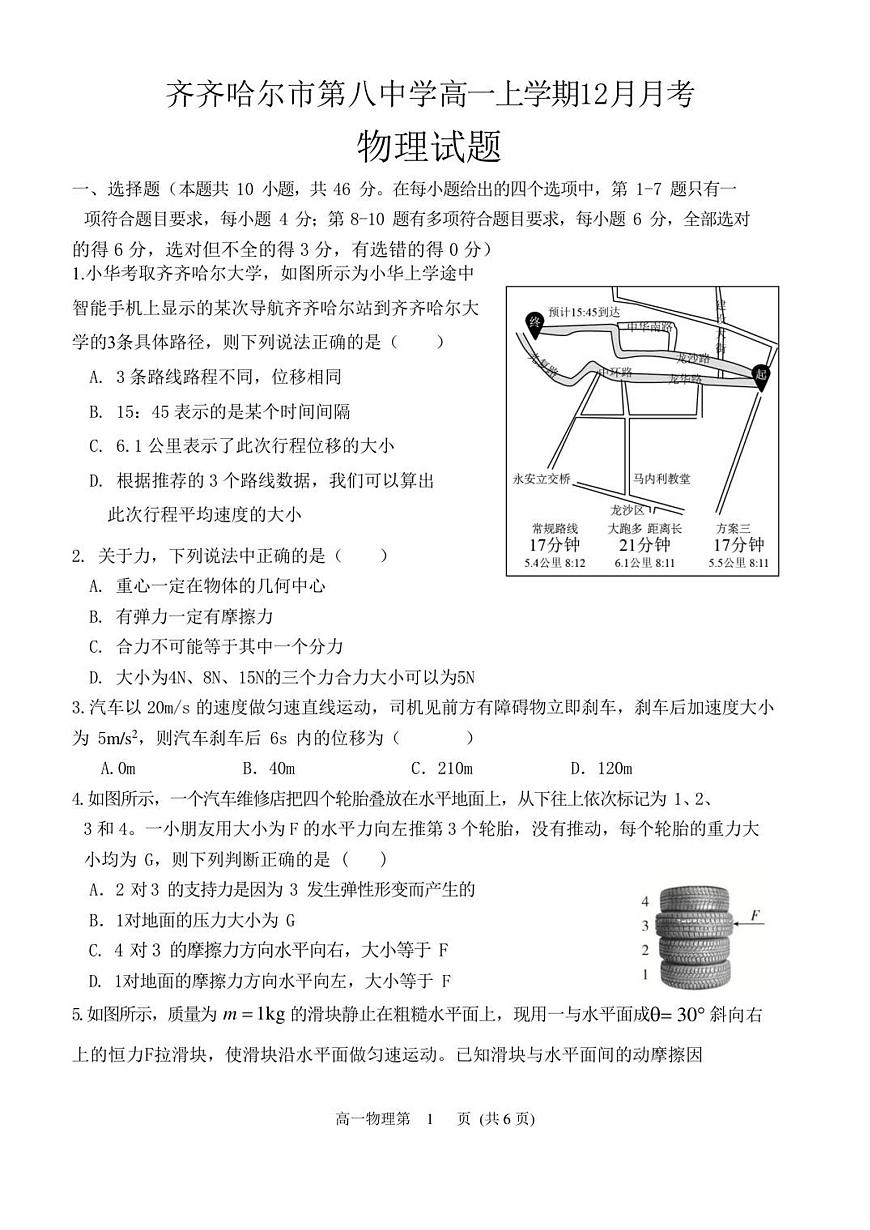 黑龙江省齐齐哈尔市第八中学校2025-2026学年高一上学期12月月考物理试卷第1页