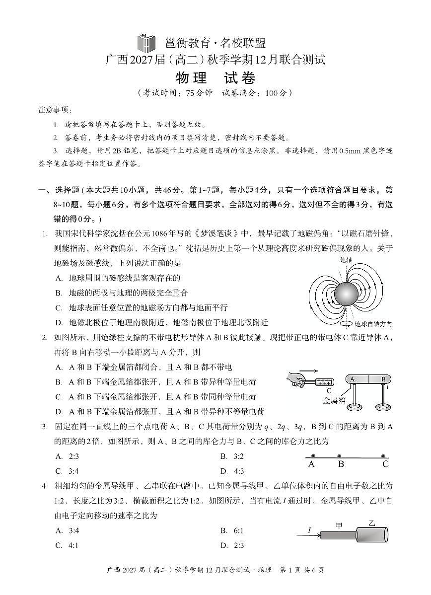 广西壮族自治区邕衡教育名校联盟广西2027届(高二)上学期12月联合测试物理试卷第1页