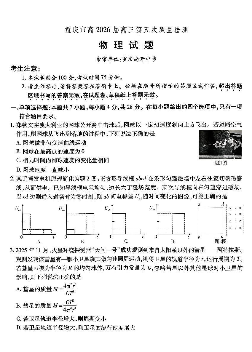 物理-重庆市南开中学高2026届高三年级第五次质量检测试卷及答案第1页