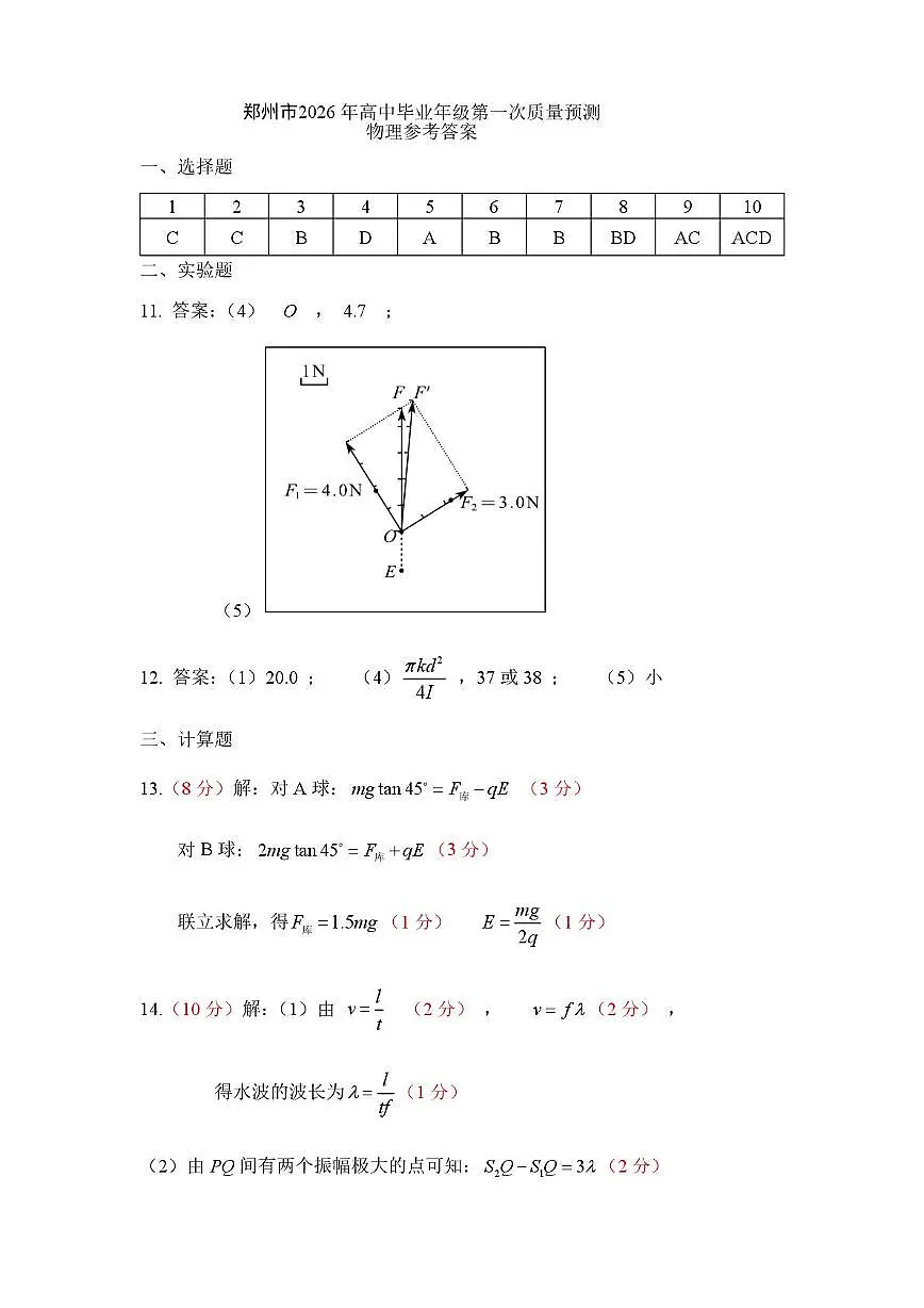 2026届郑州高三上学期第一次质量预测物理答案第1页