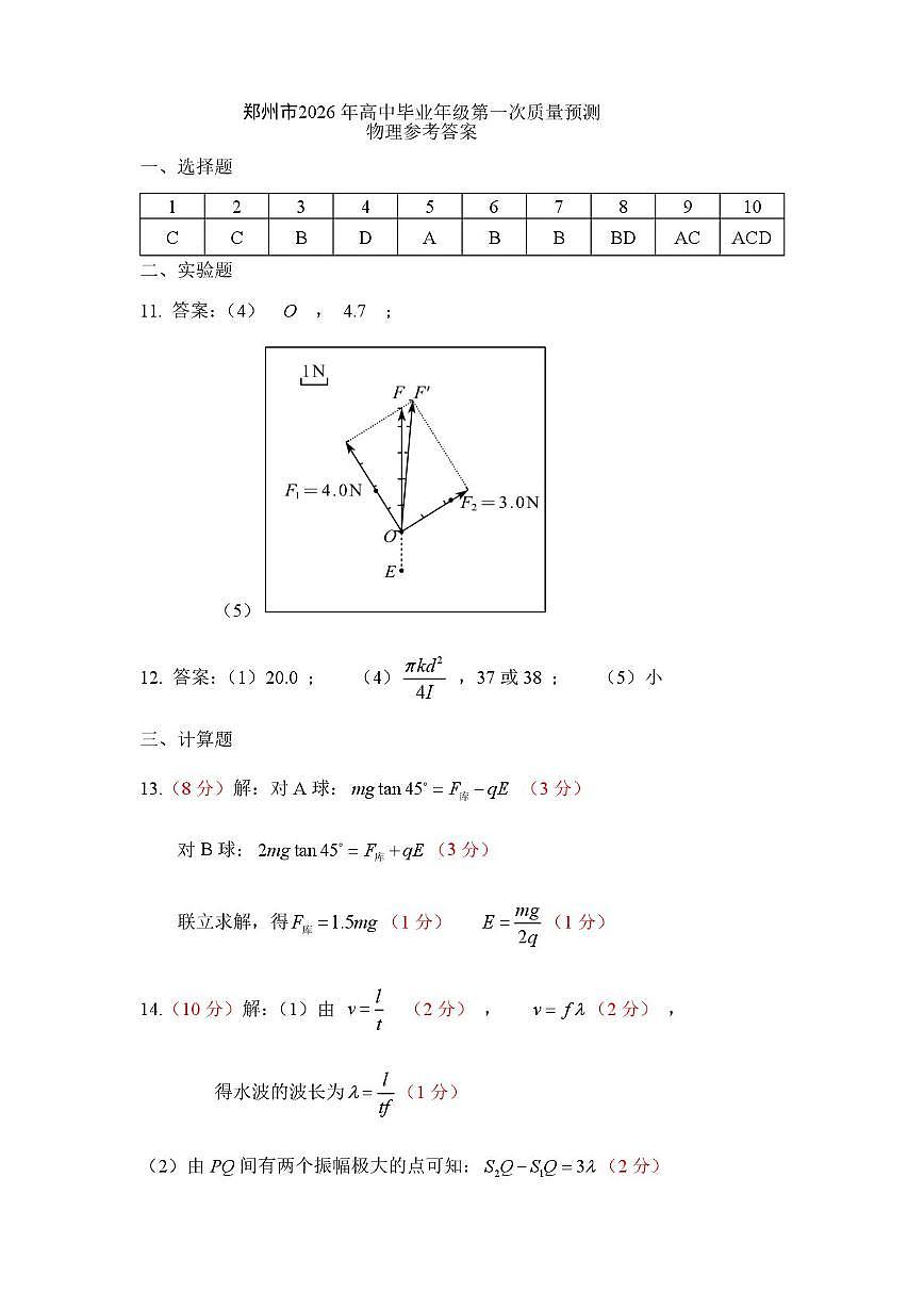 2026届郑州高三上学期第一次质量预测物理答案第1页