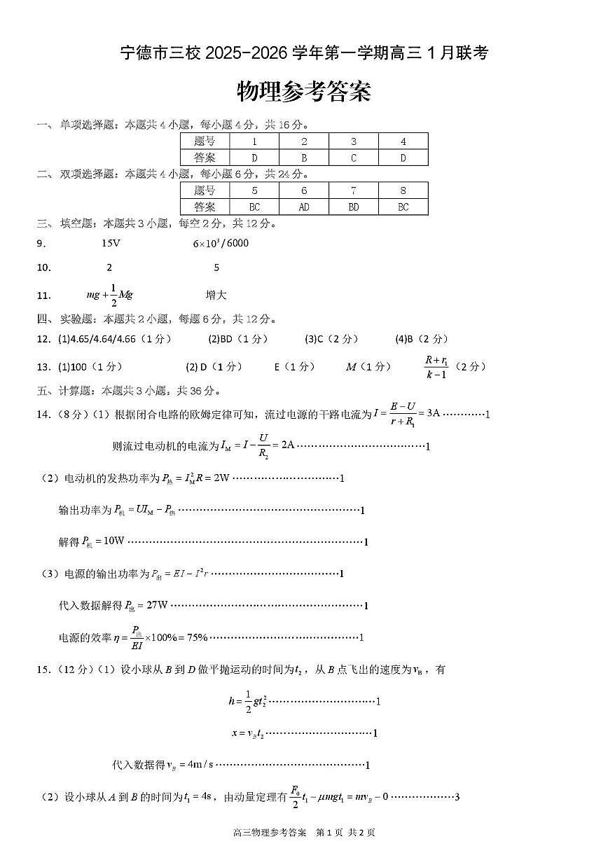 福建宁德闽东三校2026届高三上学期1月联考物理答案第1页