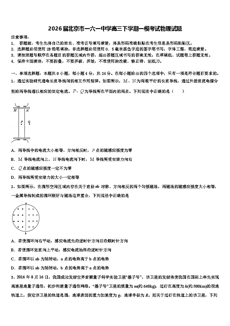 2026届北京市一六一中学高三下学期一模考试物理试题含解析第1页