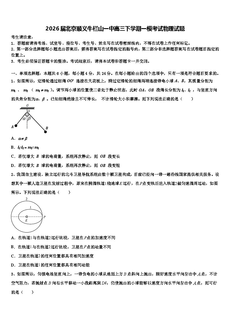 2026届北京顺义牛栏山一中高三下学期一模考试物理试题含解析第1页