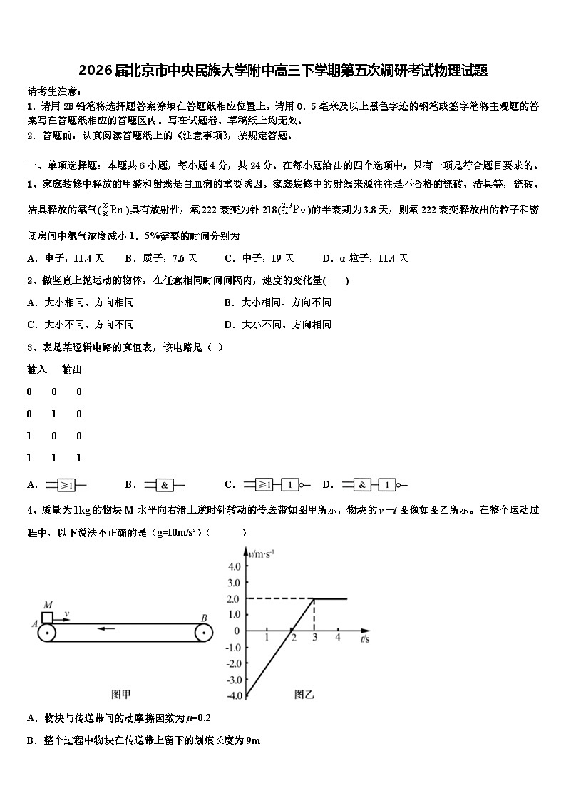 2026届北京市中央民族大学附中高三下学期第五次调研考试物理试题含解析第1页