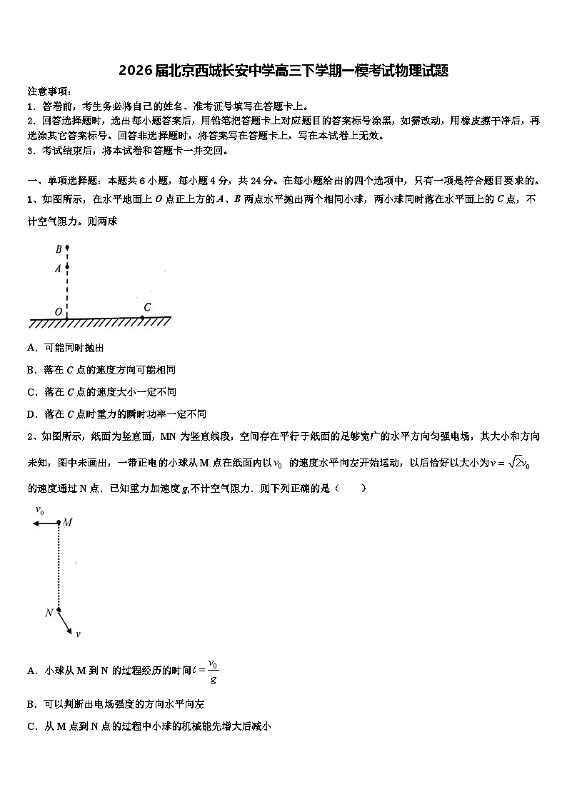 2026届北京西城长安中学高三下学期一模考试物理试题含解析第1页