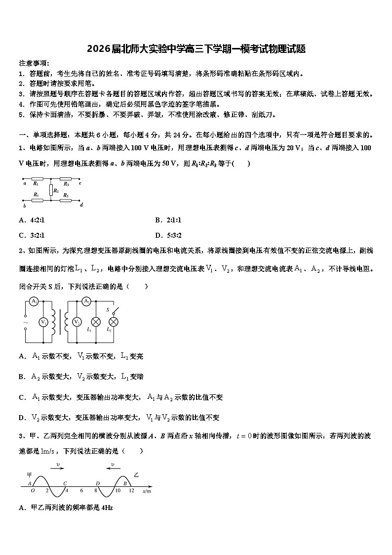 2026届北师大实验中学高三下学期一模考试物理试题含解析第1页