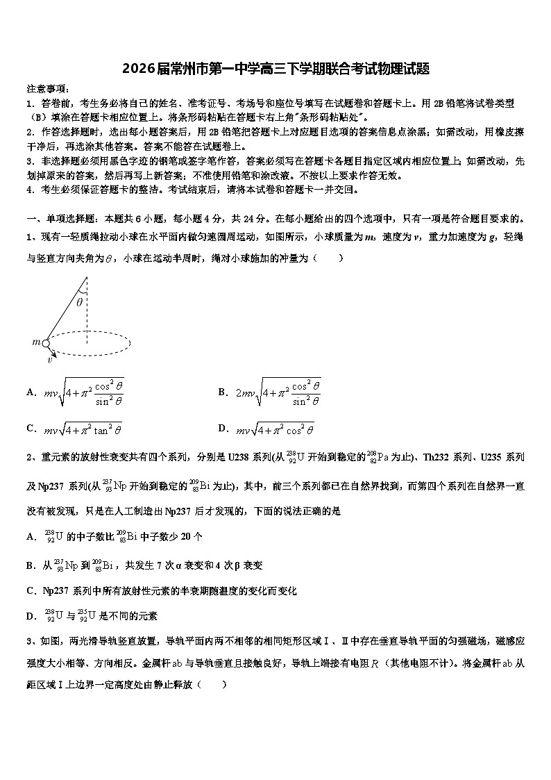 2026届常州市第一中学高三下学期联合考试物理试题含解析第1页