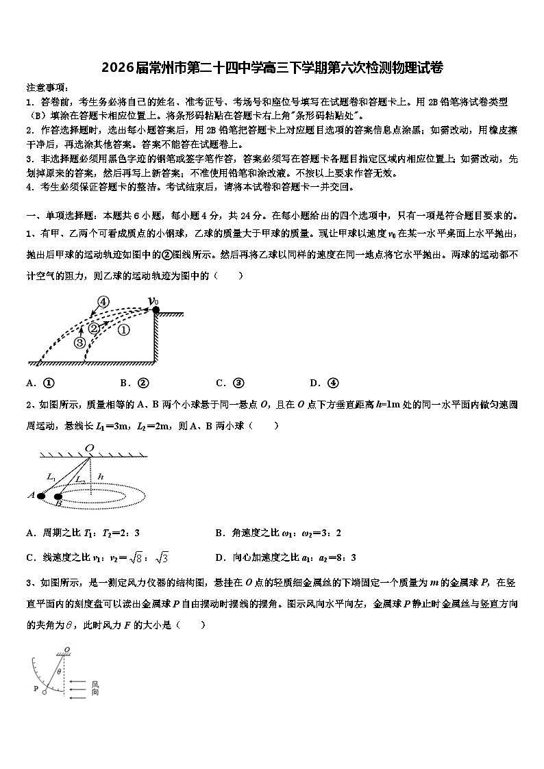 2026届常州市第二十四中学高三下学期第六次检测物理试卷含解析第1页