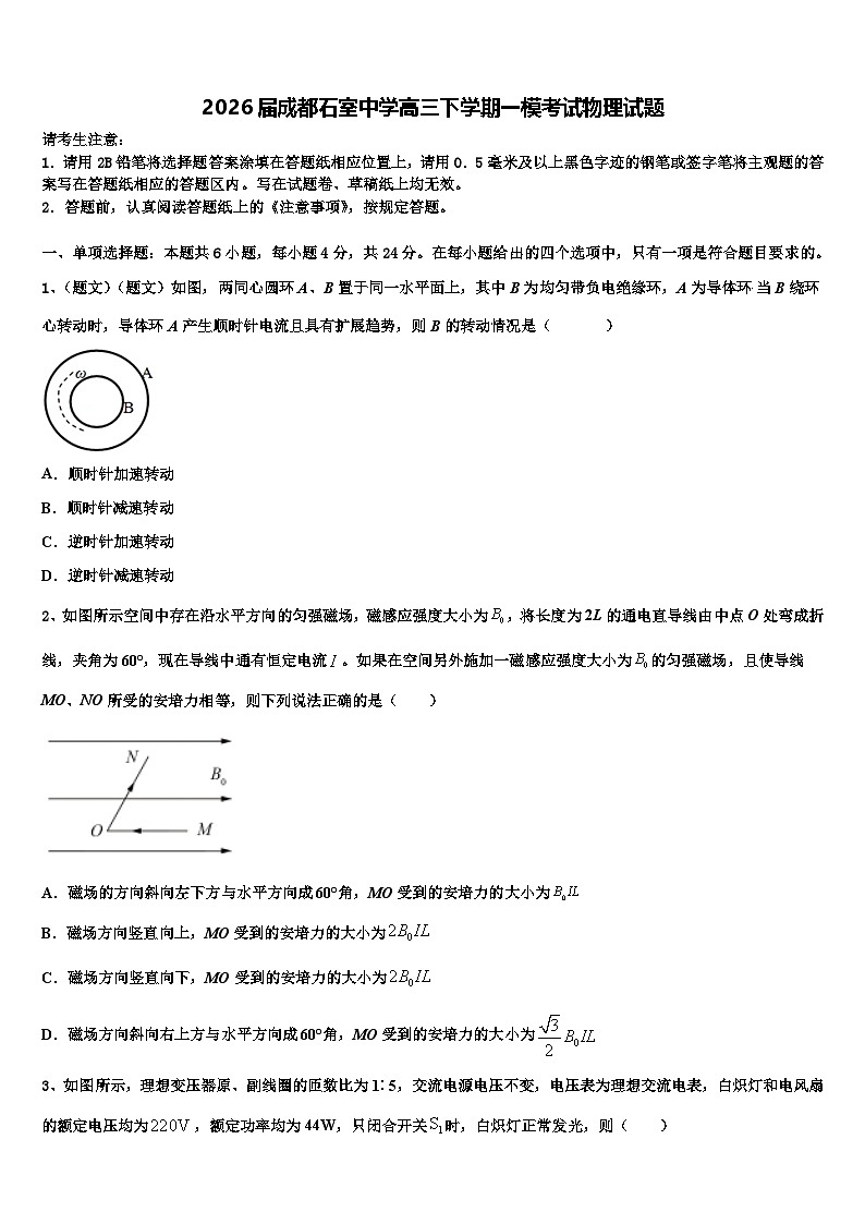 2026届成都石室中学高三下学期一模考试物理试题含解析第1页