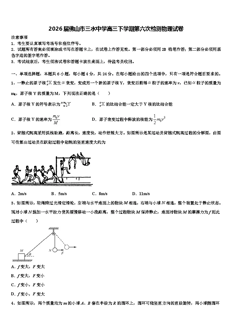 2026届佛山市三水中学高三下学期第六次检测物理试卷含解析第1页