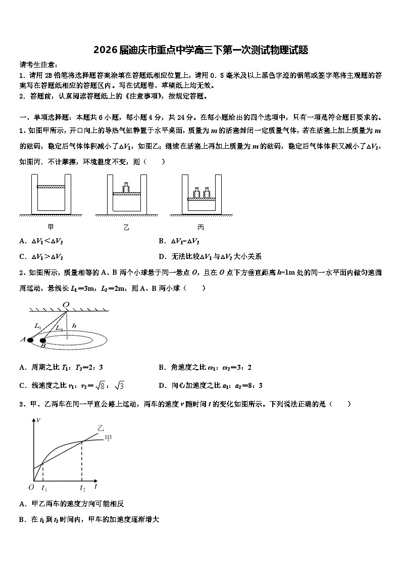 2026届迪庆市重点中学高三下第一次测试物理试题含解析第1页