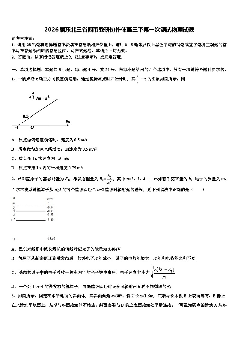2026届东北三省四市教研协作体高三下第一次测试物理试题含解析第1页
