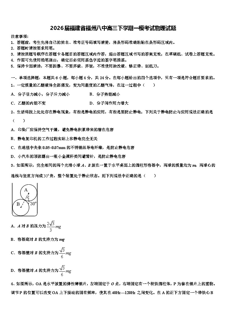 2026届福建省福州八中高三下学期一模考试物理试题含解析第1页