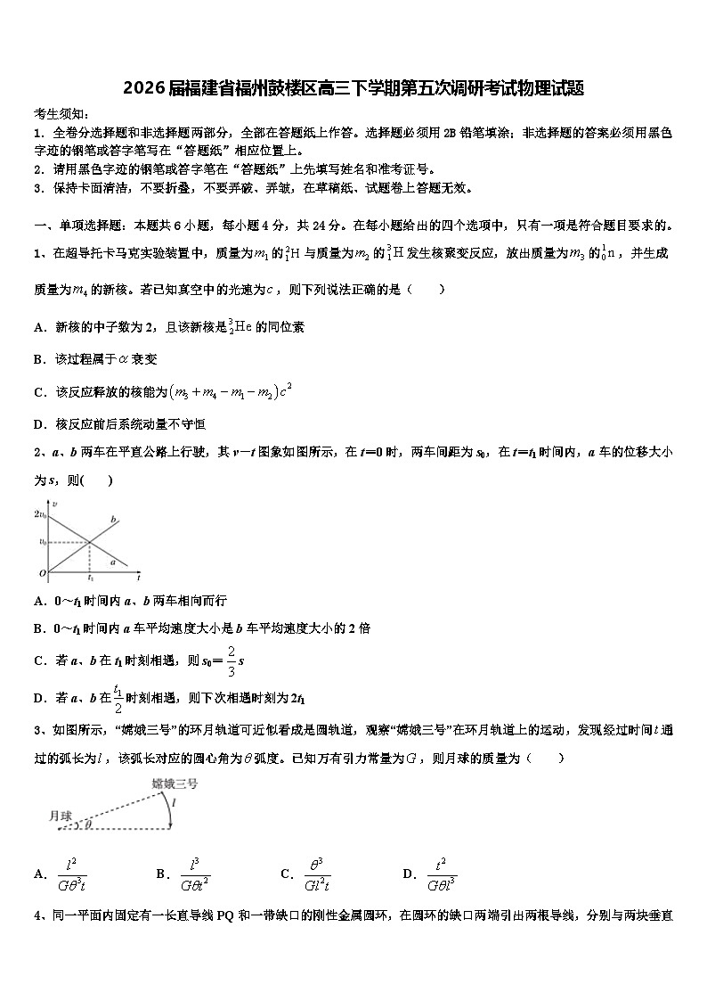 2026届福建省福州鼓楼区高三下学期第五次调研考试物理试题含解析第1页
