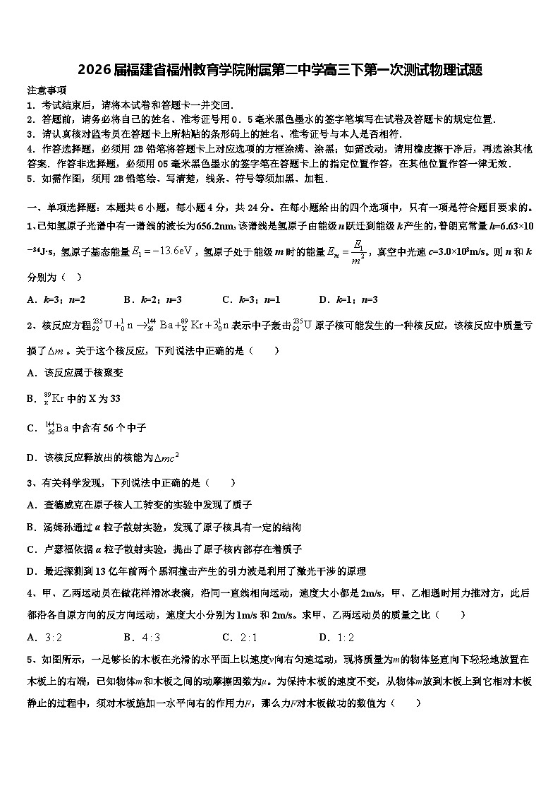 2026届福建省福州教育学院附属第二中学高三下第一次测试物理试题含解析第1页