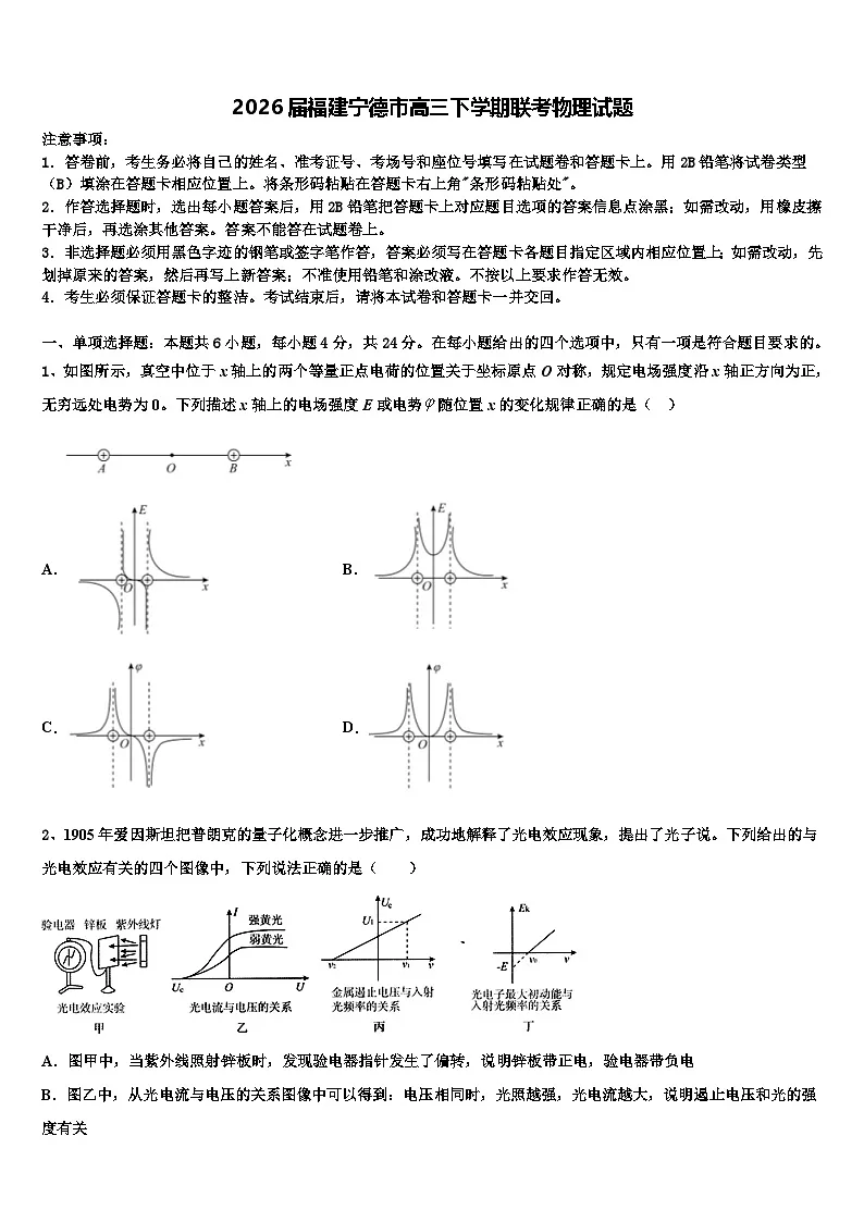 2026届福建宁德市高三下学期联考物理试题含解析第1页