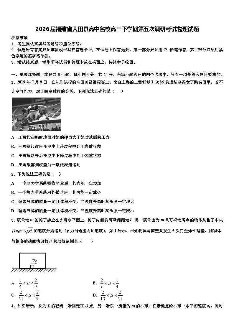 2026届福建省大田县高中名校高三下学期第五次调研考试物理试题含解析第1页