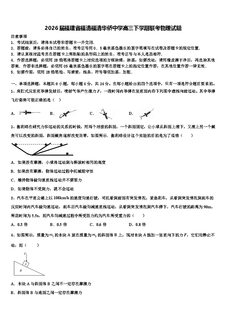 2026届福建省福清福清华侨中学高三下学期联考物理试题含解析第1页