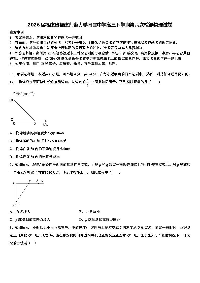 2026届福建省福建师范大学附属中学高三下学期第六次检测物理试卷含解析第1页