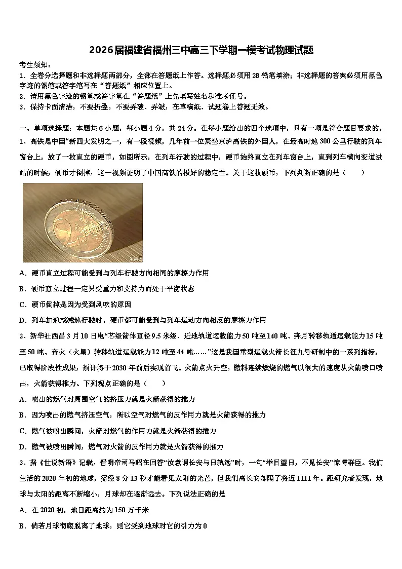 2026届福建省福州三中高三下学期一模考试物理试题含解析第1页