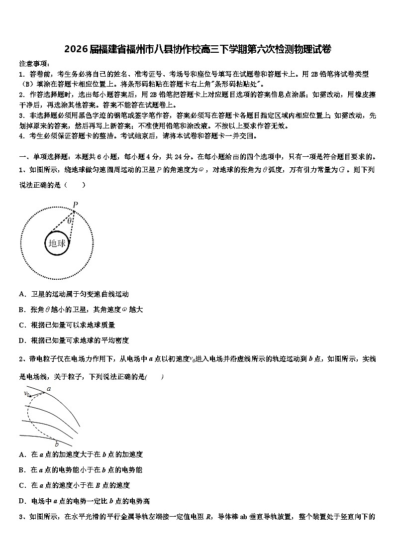 2026届福建省福州市八县协作校高三下学期第六次检测物理试卷含解析第1页