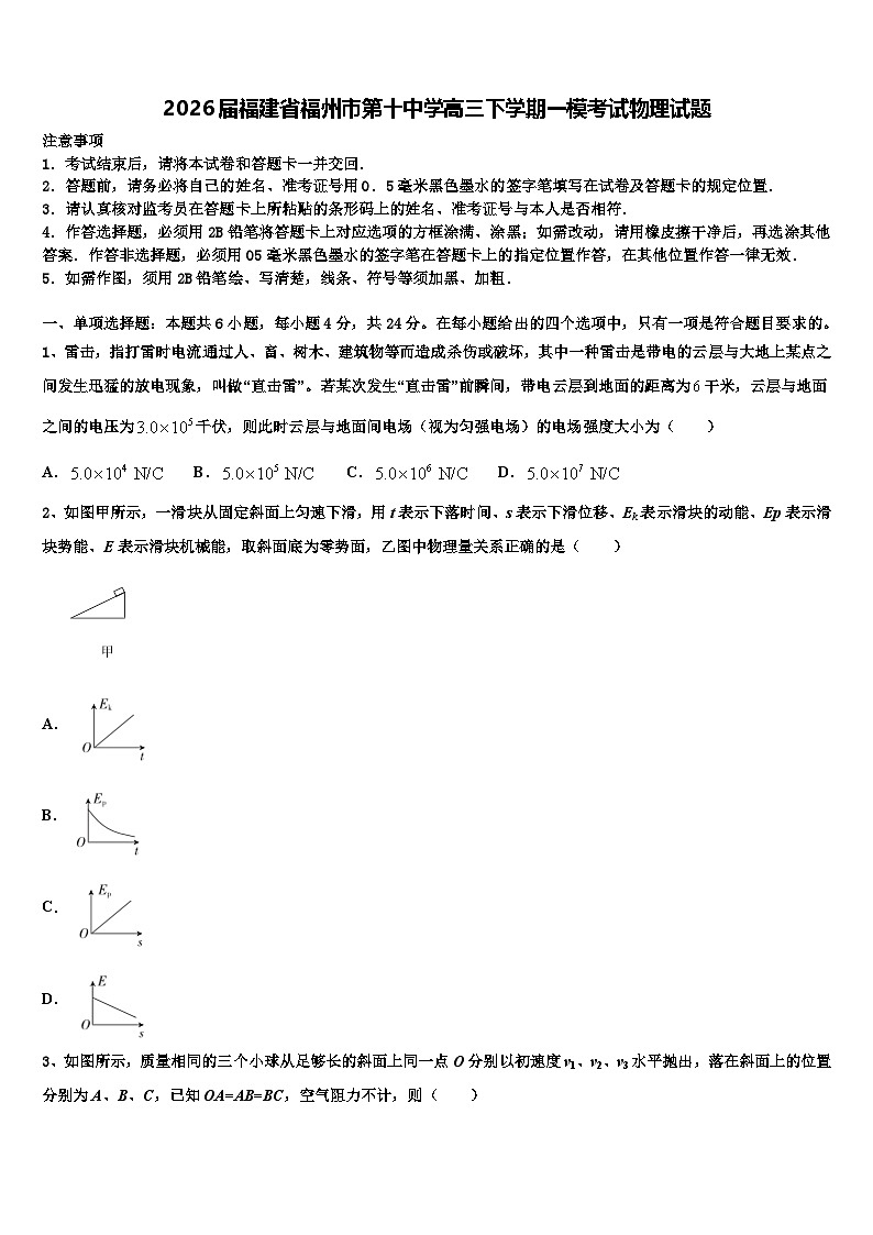 2026届福建省福州市第十中学高三下学期一模考试物理试题含解析第1页