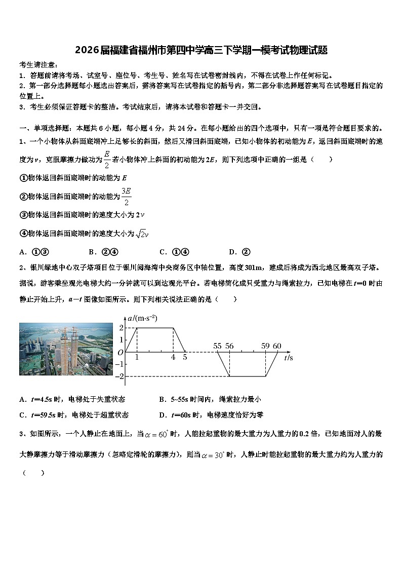 2026届福建省福州市第四中学高三下学期一模考试物理试题含解析第1页