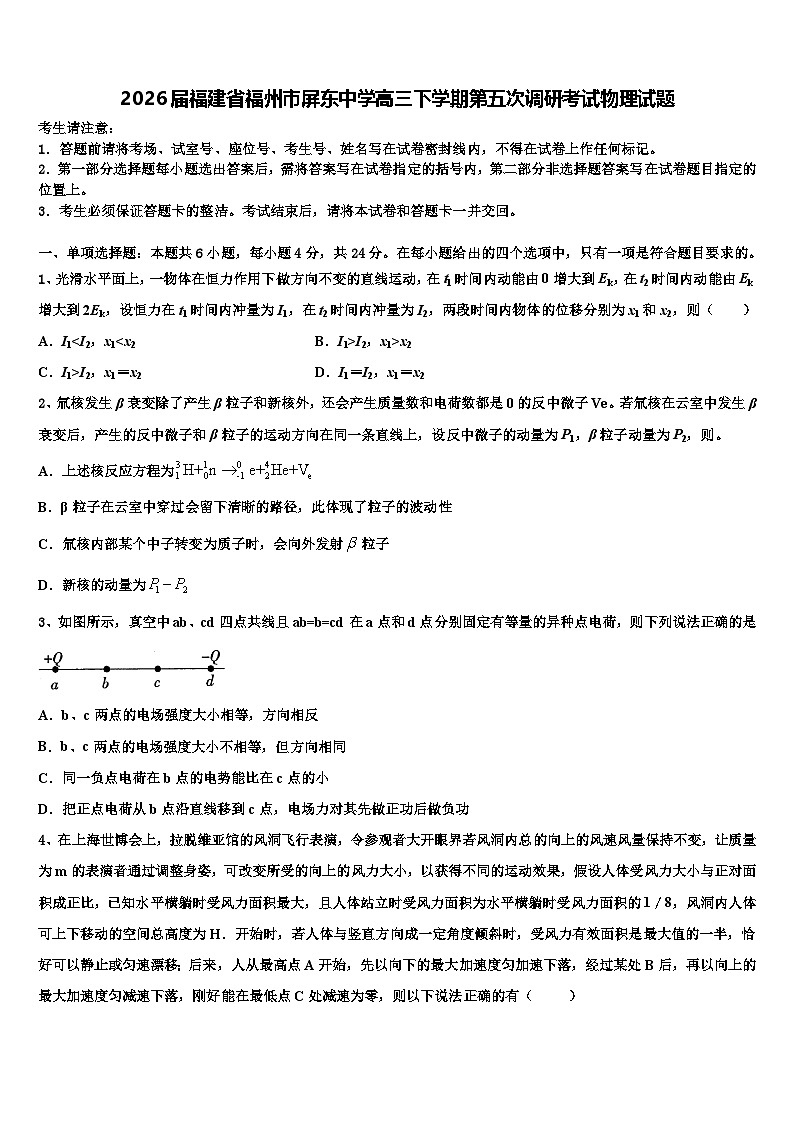2026届福建省福州市屏东中学高三下学期第五次调研考试物理试题含解析第1页